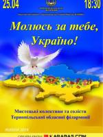 Концерт «Молюсь за тебе, Україно!»
