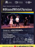 «Stand With Ukraine». Концерт квартету «Експромт»
