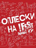 Оплески на !FESTrepublic - Фестиваль