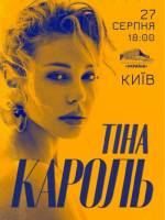 Концерт Тіни Кароль у Києві