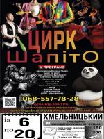 Феєричне циркове шоу "Блейк Circus" у Хмельницькому
