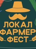 Фестиваль Local Farmer Fest у Львові