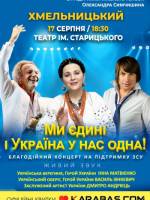 Благодійний концерт «Ми єдині і Україна у нас одна!»