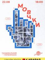 Мовчки - Танцювальний перформанс