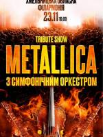 Metallica із симфонічним оркестром TRIBUTE SHOW