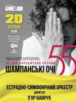 Концертная программа «ШАМПАНСЬКІ ОЧІ. Кузьма 55»