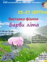 Барви літа - Виставка фіалок в Києві