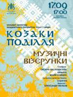 «Музичні візерунки»: Концерт оркестру ансамблю «Козаки Поділля»