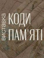 Коди пам'яті - Виставка Ярослави Ткачук
