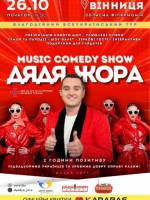 Music Comedy Show ДЯДЯ ЖОРА «Відмінимо плани»