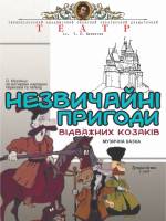 Казка «Незвичайні пригоди відважних козаків»