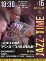 Національний президентський оркестр з програмою «JAZZ TIME»