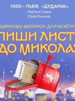 Пиши листи до Миколая - Різдвяний мюзикл для всієї родини