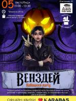 Венздей. Halloween Party