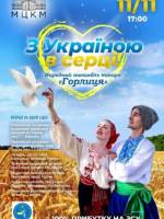З Україною в серці - Народний ансамбль танцю Горлиця