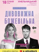 Вистава Дивовижна Божевільна