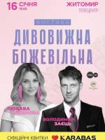 Вистава Дивовижна Божевільна