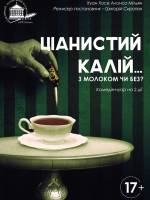 Ціаністий калій з молоком чи без? (театр ім. М.К.Садовського)