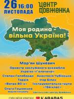 Моя родина - Вільна Україна! - Концерт