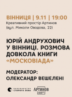 Юрій Андрухович у Вінниці. Розмова довкола книги «Московіада»