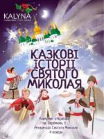 Казкові історії Святого Миколая - Спектакль у Києві