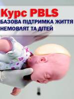 Перша домедична допомога для дітей та немовлят в Артинові