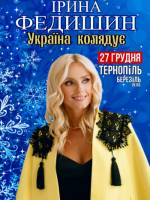 Концерт Ірини Федишин "Україна колядує"