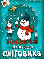 Новорічні пригоди Сніговика - Святкова вистава