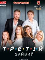 Третій зайвий