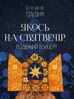 Якось на Святвечір - Різдвяний концерт