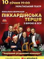 Піккардійська Терція. Чарівний Різдвяний концерт у Одесі