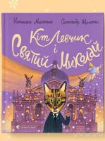 Кіт Левчик і Святий Миколай - Читання з Наталкою Малетич