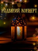 Різдвяний концерт у  театрі
