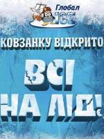 Каток "ГЛОБАЛ ICE" запрошує на розваги на ковзанах