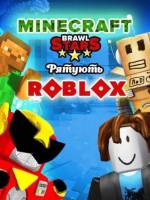Minecraft та Brawl Stars рятують Roblox