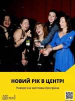 Новий Рік в Центрі (МКЦ ім. І. Козловського)