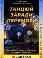 Танцюй заради перемоги - Концерт на підтримку ЗСУ
