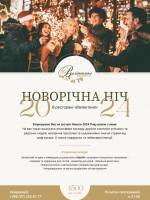 Новорічна ніч у ресторані Валентино