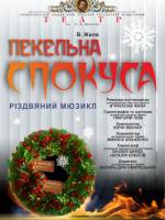 «Різдвяна таємниця, або пекельна спокуса» (Тернопільський театр ім. Т. Г. Шевченка)