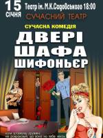 «Двері, шафа, шифоньєр» - Сучасна комедія