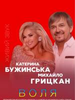 Катерина Бужинська та Михайло Грицкан. ВОЛЯ