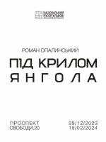 Під крилом Янгола - Виставковий проект Романа Опалинського