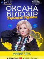 Оксана Білозір з концертом у Києві