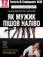 «Як мужик пішов наліво» - екстравагантна комедія