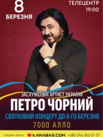 Петро Чорний «7000 алло»