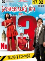 Божевільна ніч або №13 (театр ім. М. Старицького)