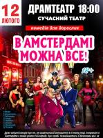 В Амстердамі можна все - комедія для дорослих