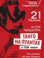 «Танго на пуантах»