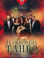 «В обіймах танго» (ОНАТОБ)