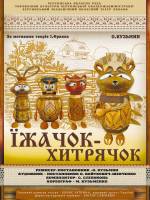 "Їжачок-хитрячок"